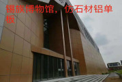 锡族博物馆仿石材铝单板