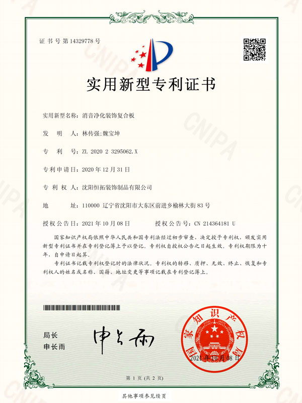 消音净化装饰复合板-实用新型专利证书