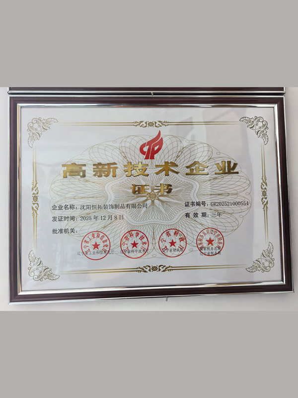 高新技术企业证书