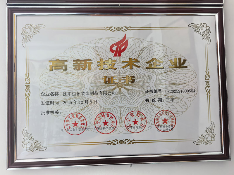 高新技术企业证书
